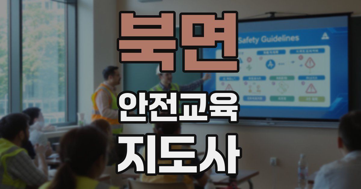 북면 안전교육지도사 자격증