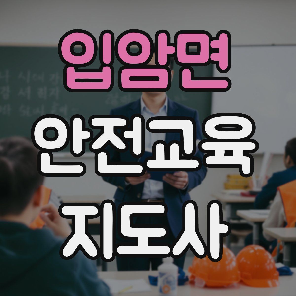 입암면 안전교육지도사 자격증 취득 후 강의 경험 쌓는 방법