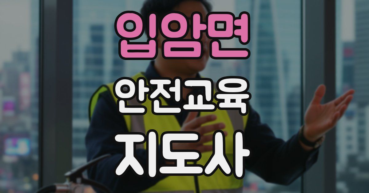 입암면 안전교육지도사 자격증