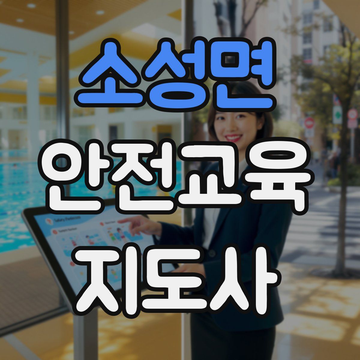 소성면 안전교육지도사 자격증