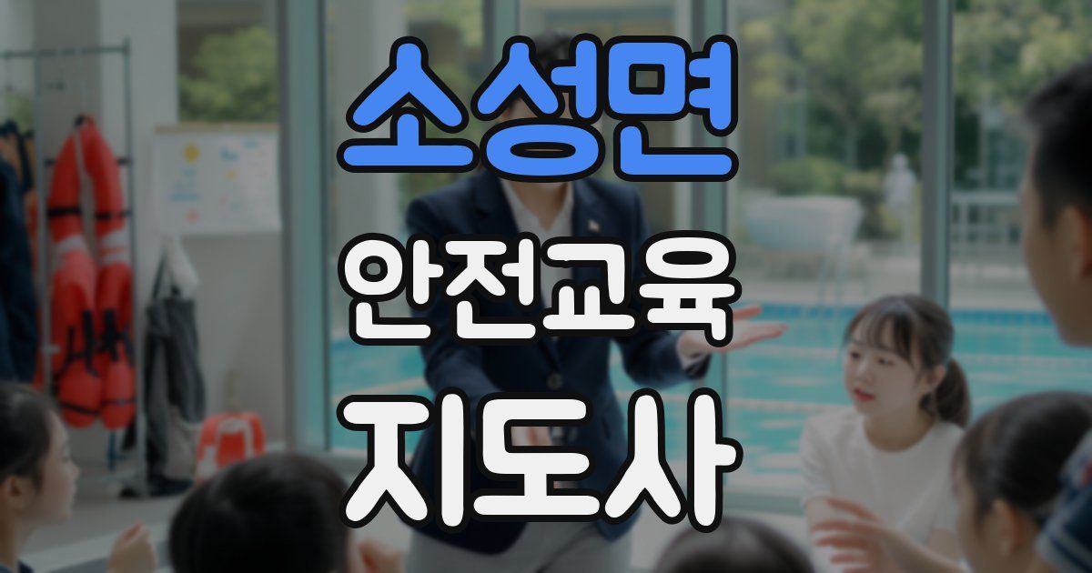 소성면 안전교육지도사 자격증