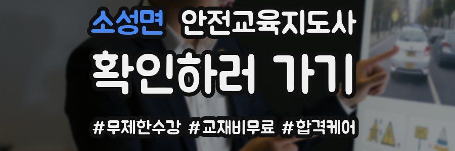 소성면 안전교육지도사 자격증