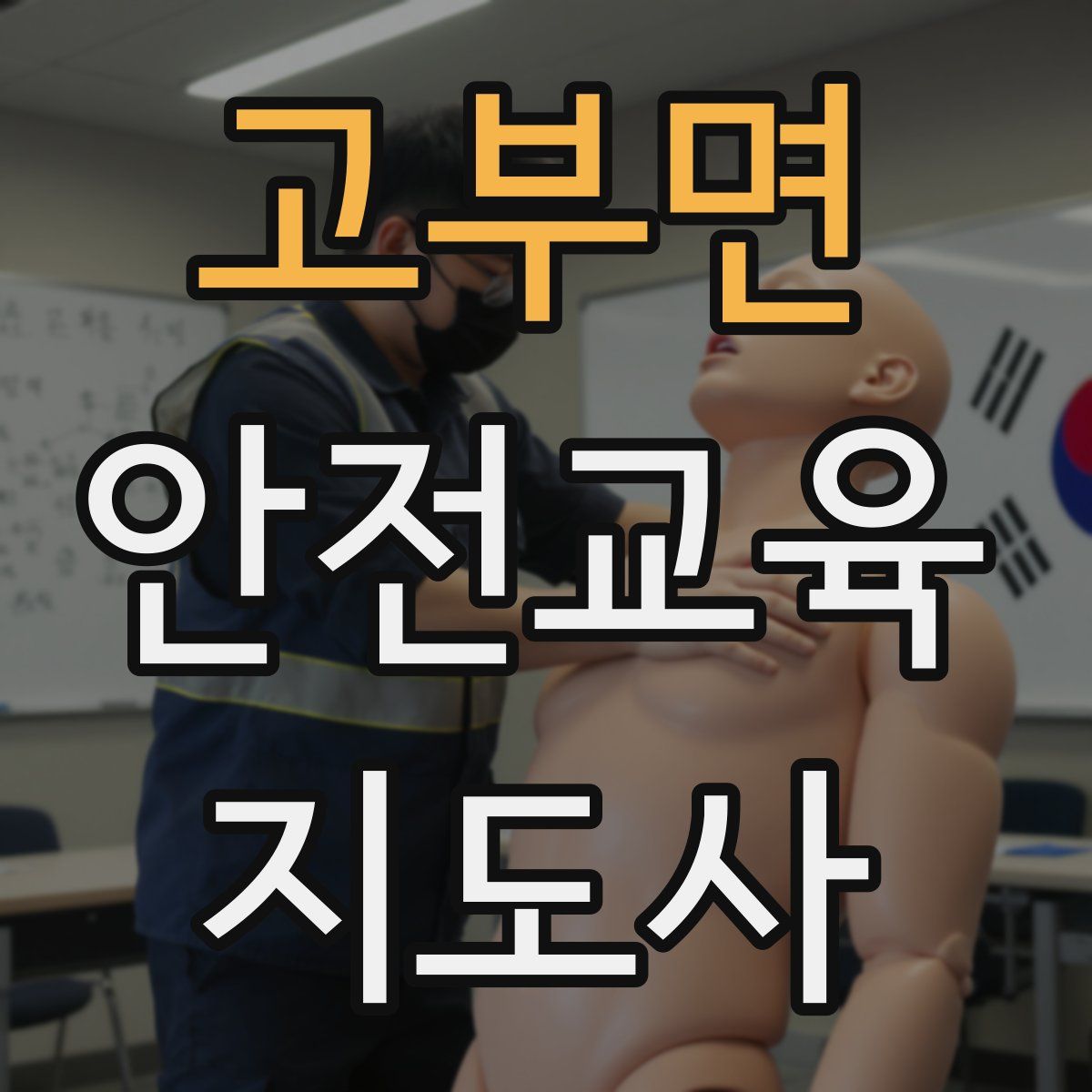 고부면 안전교육지도사 자격증