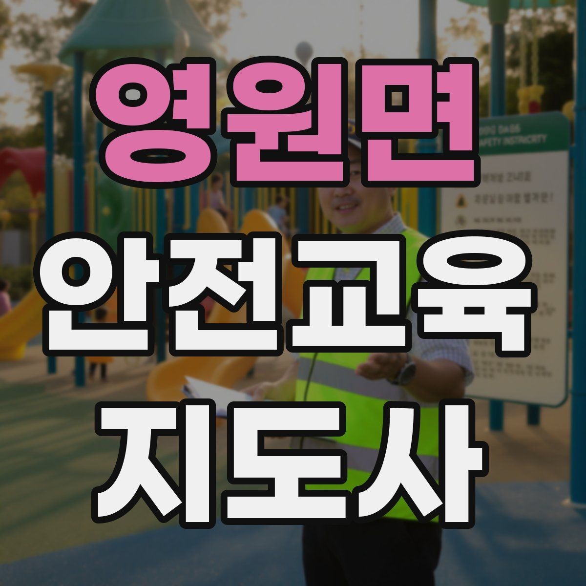 영원면 안전교육지도사 자격증 체험형 안전교육 프로그램 예시
