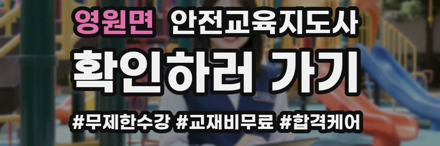 영원면 안전교육지도사 자격증