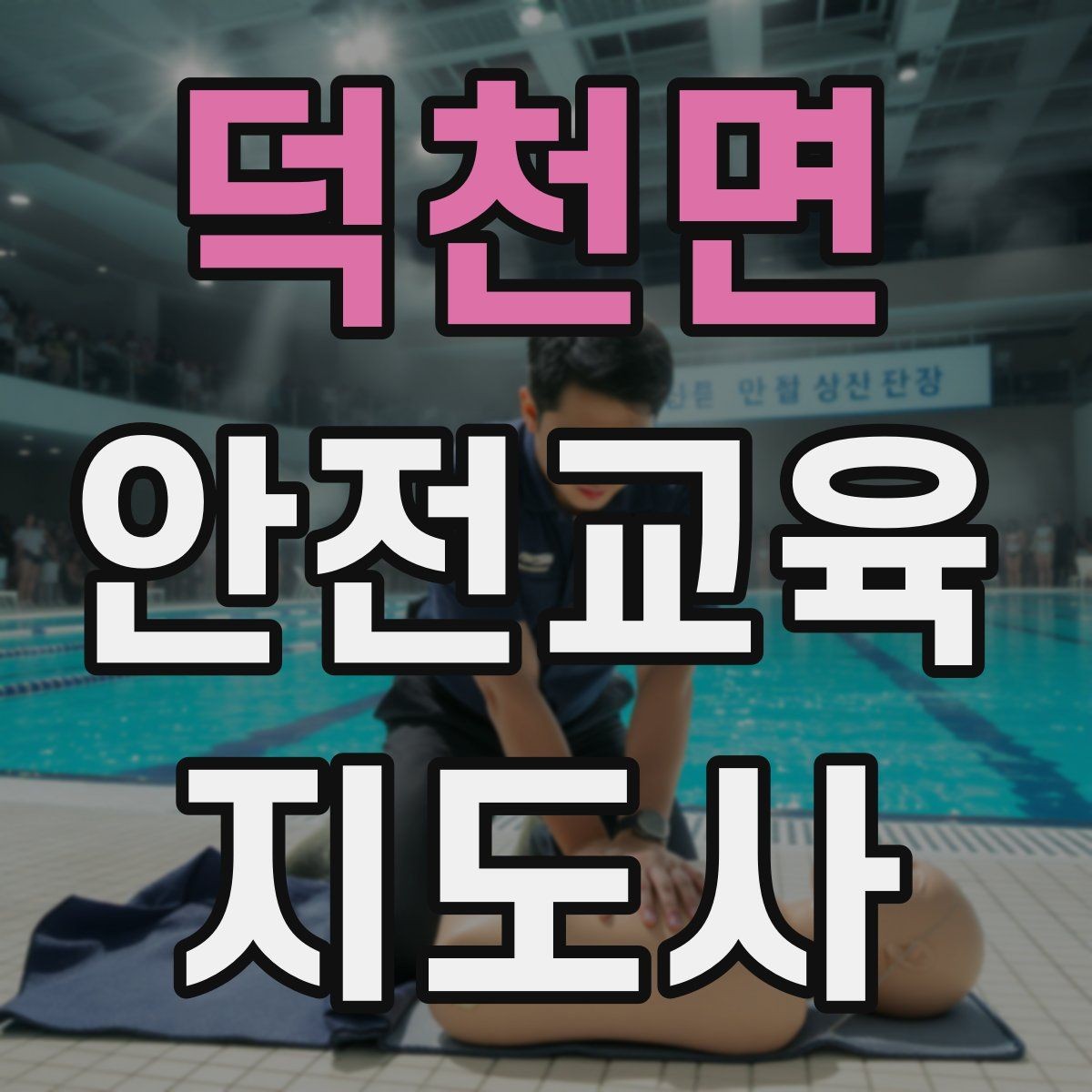덕천면 안전교육지도사 자격증 첫 출강 전 꼭 연습해야 할 것