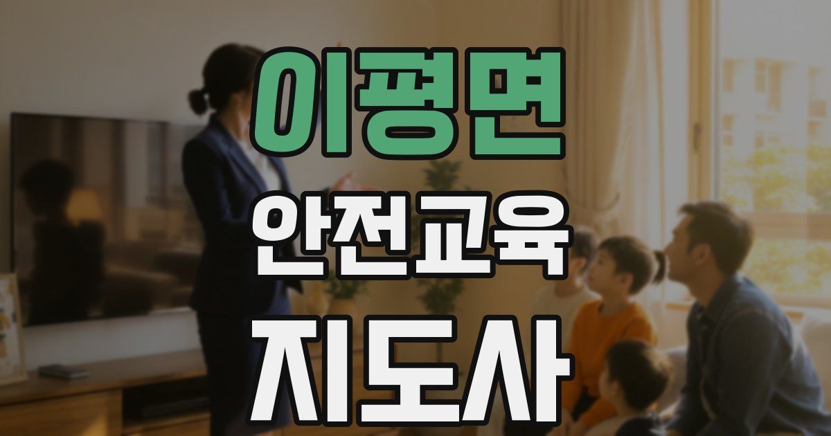 이평면 안전교육지도사 자격증
