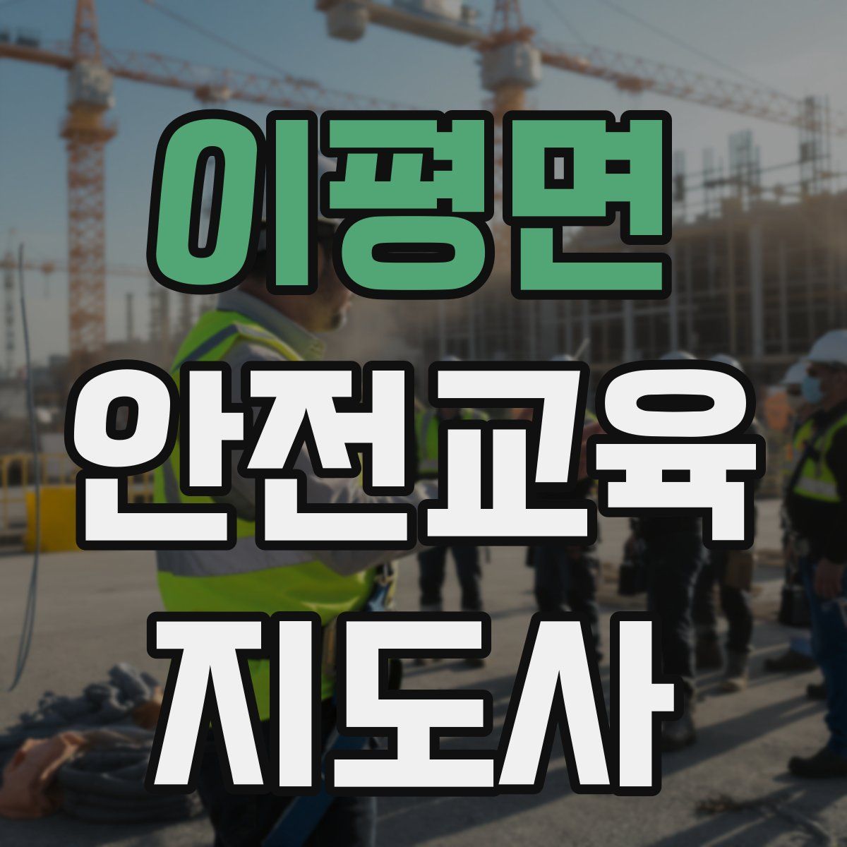 이평면 안전교육지도사 자격증