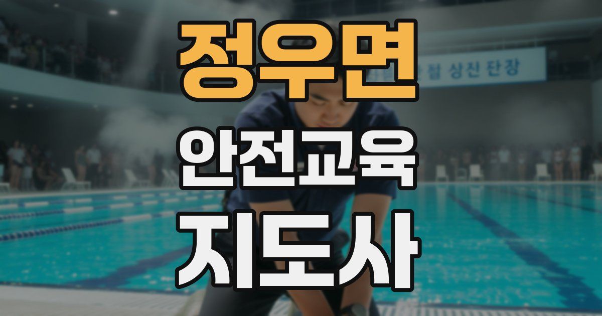 정우면 안전교육지도사 자격증