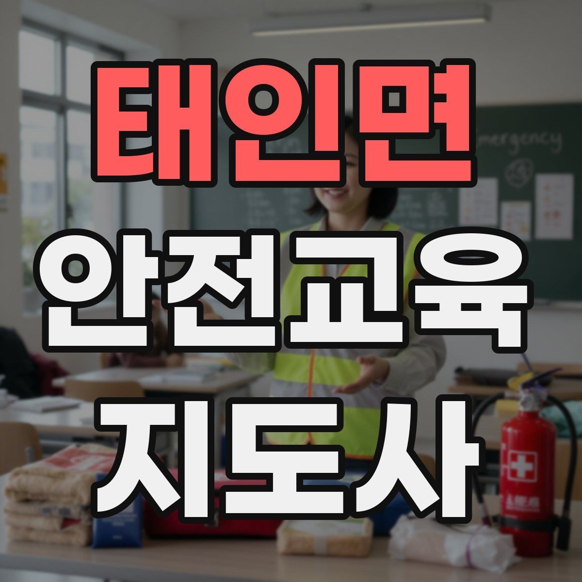 태인면 안전교육지도사 자격증 생활 안전교육 필요성