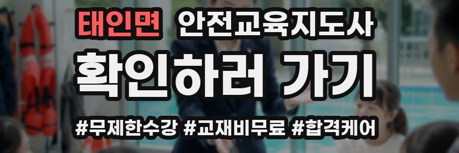 태인면 안전교육지도사 자격증