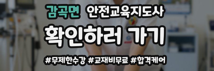 감곡면 안전교육지도사 자격증