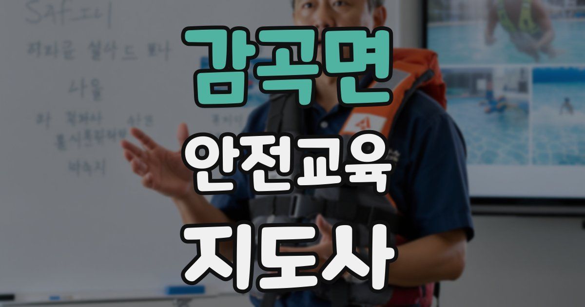 감곡면 안전교육지도사 자격증