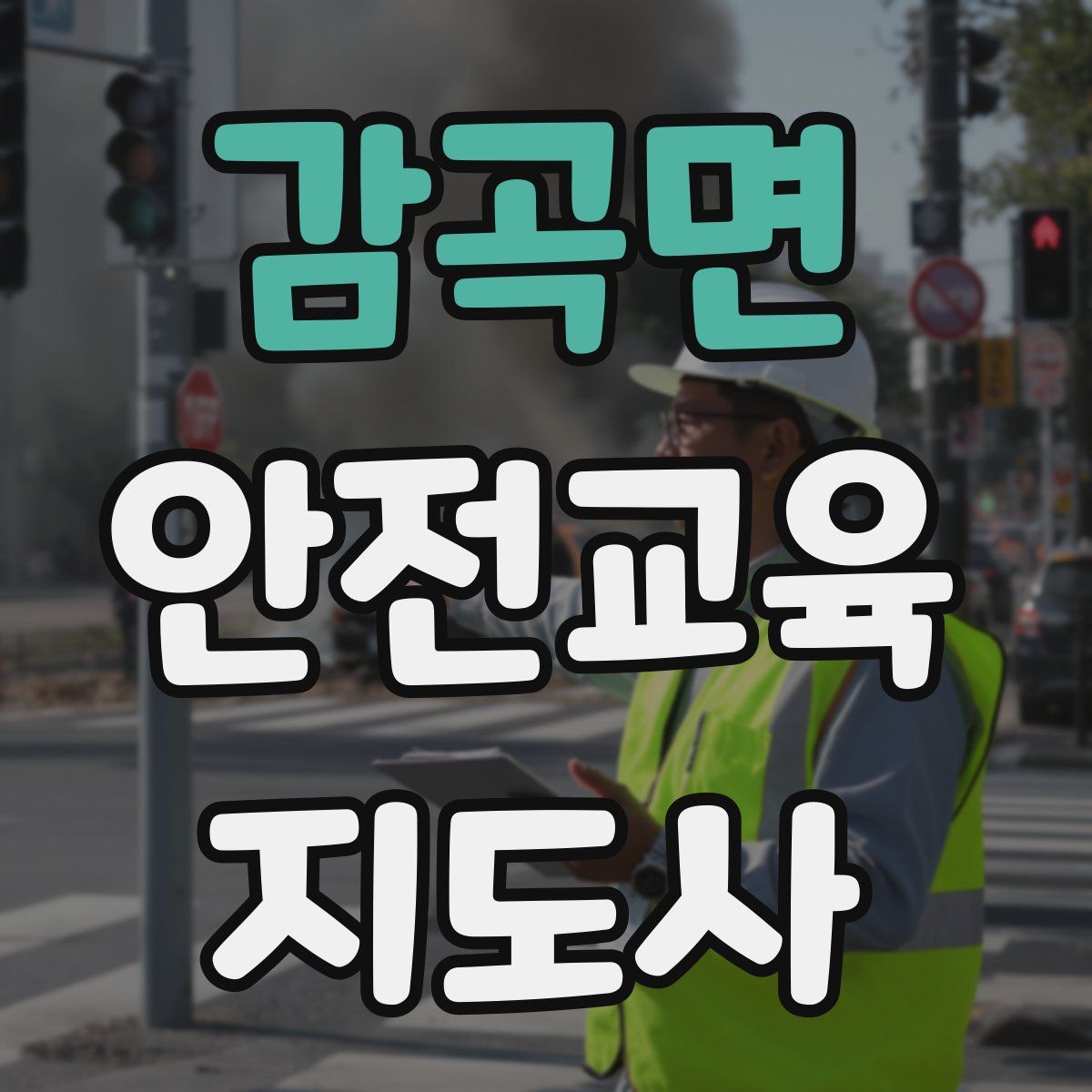 감곡면 안전교육지도사 자격증