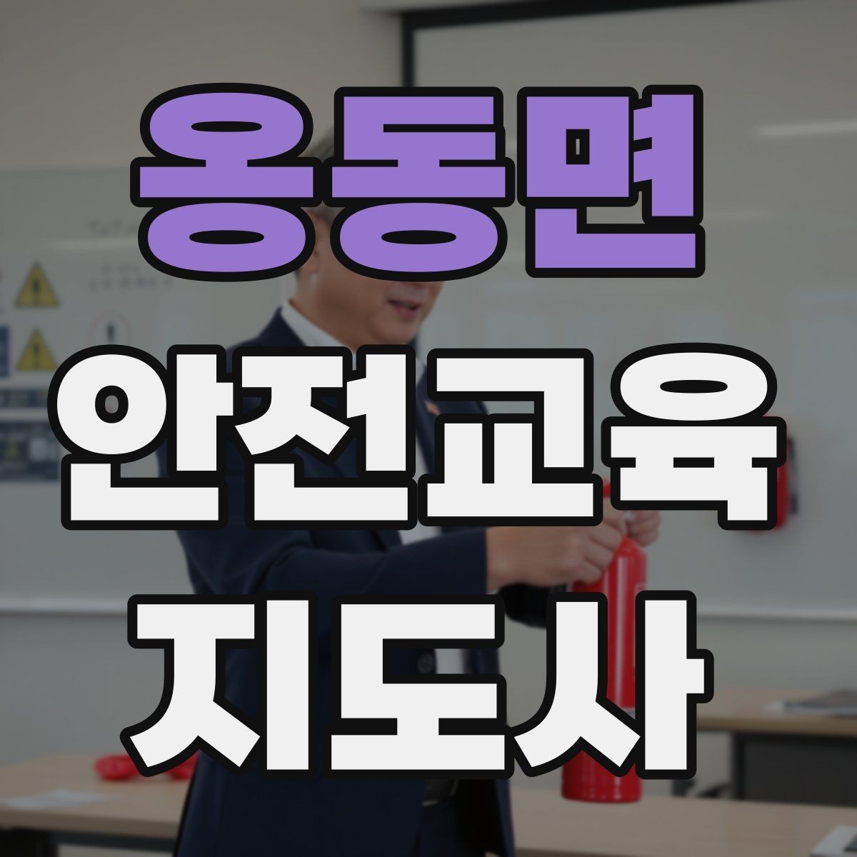 옹동면 안전교육지도사 자격증 실습형 안전교육에 필요한 준비물