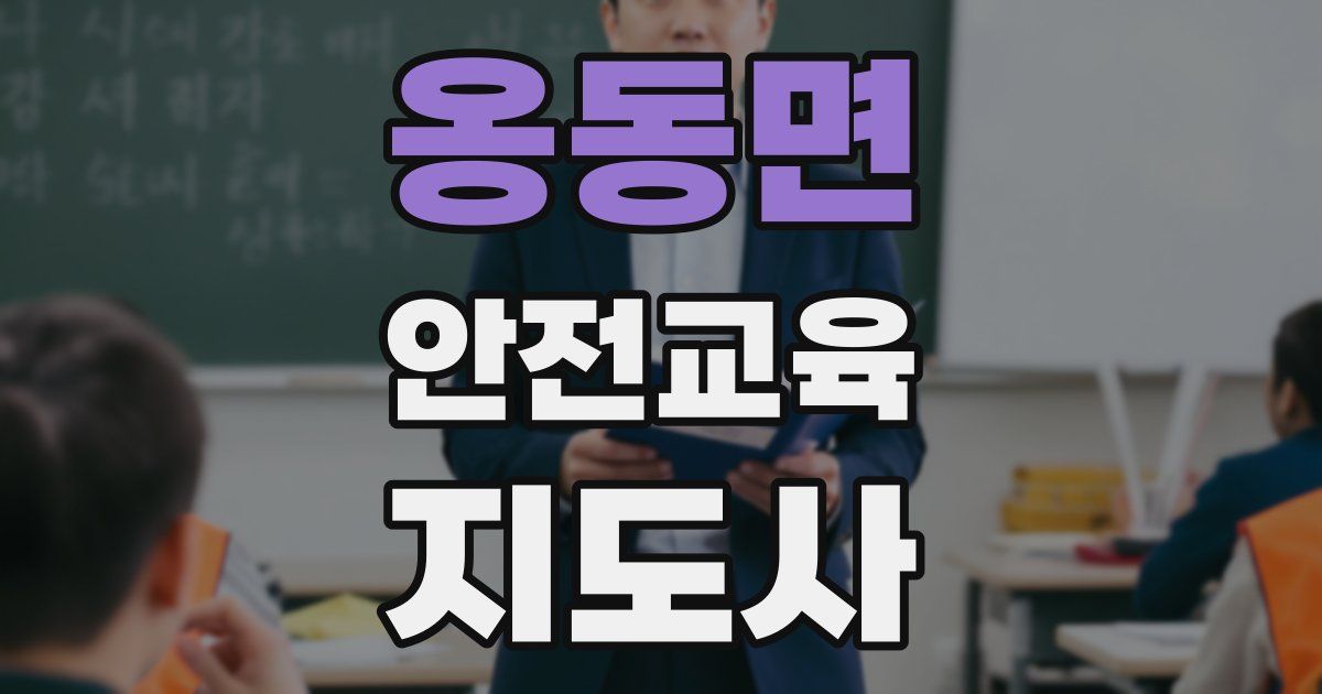 옹동면 안전교육지도사 자격증