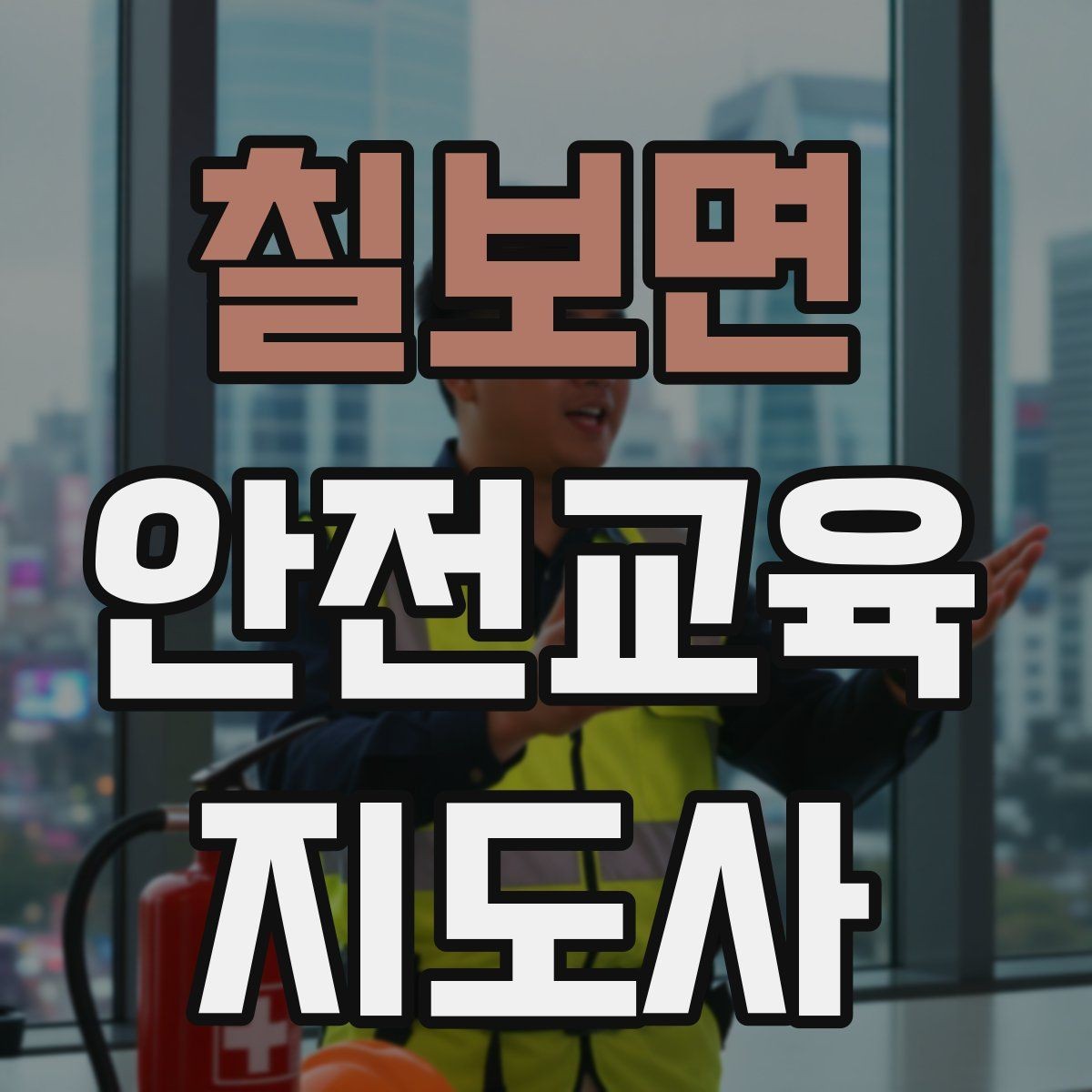 칠보면 안전교육지도사 자격증 교육 대상 분석 방법