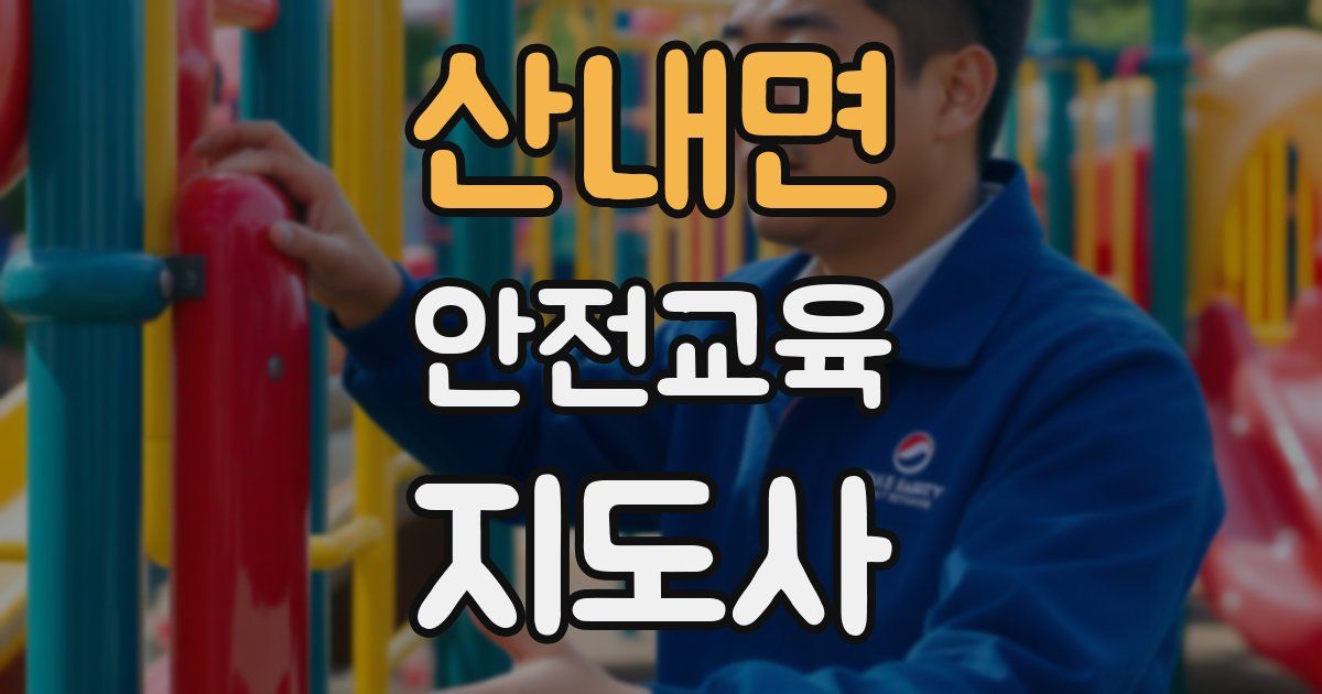 산내면 안전교육지도사 자격증
