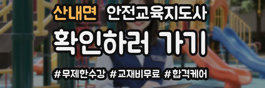 산내면 안전교육지도사 자격증