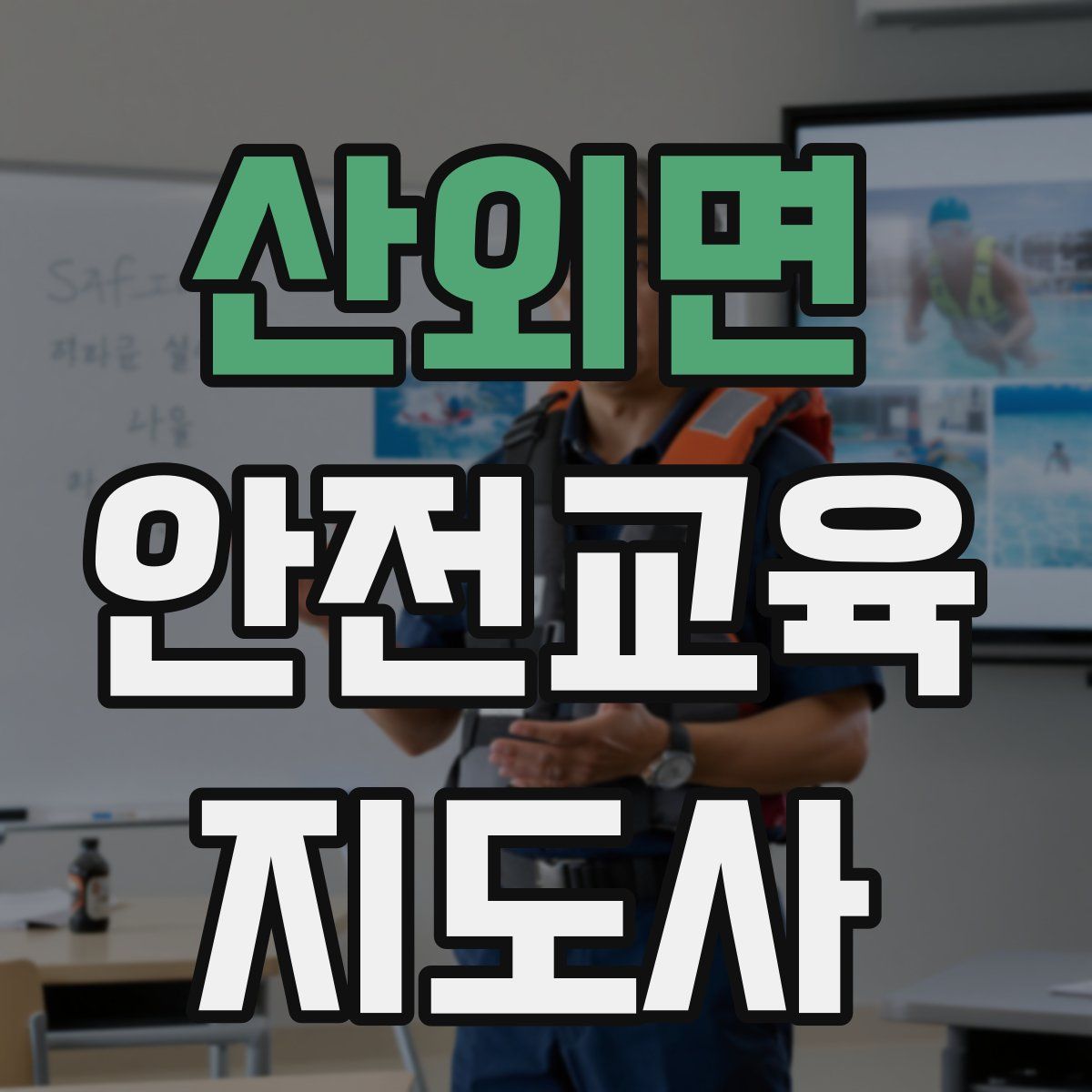 산외면 안전교육지도사 자격증