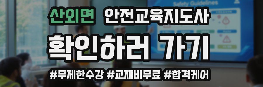 산외면 안전교육지도사 자격증