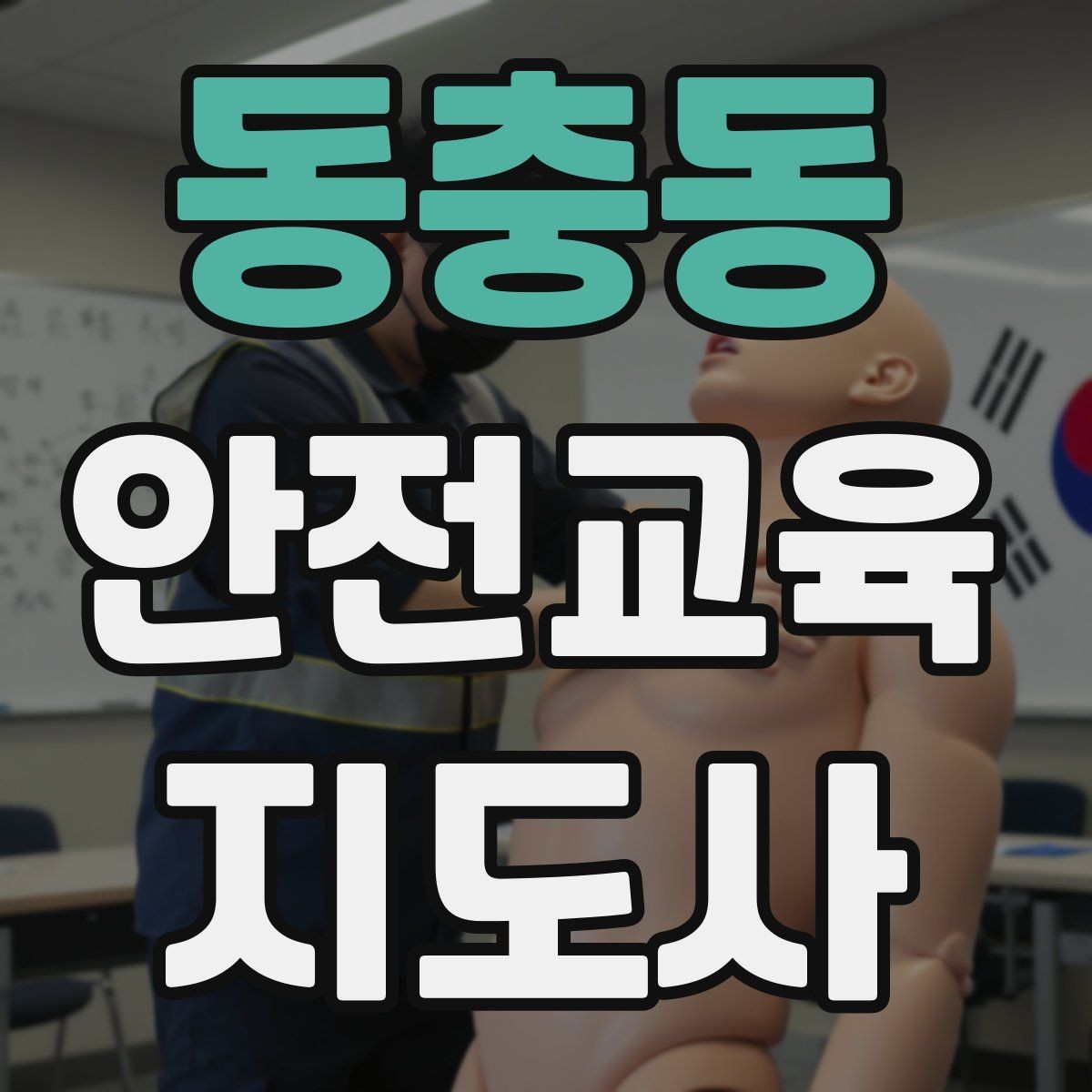 동충동 안전교육지도사 자격증 교육 활동 지속하는 방법