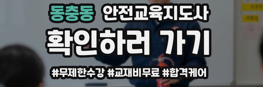 동충동 안전교육지도사 자격증
