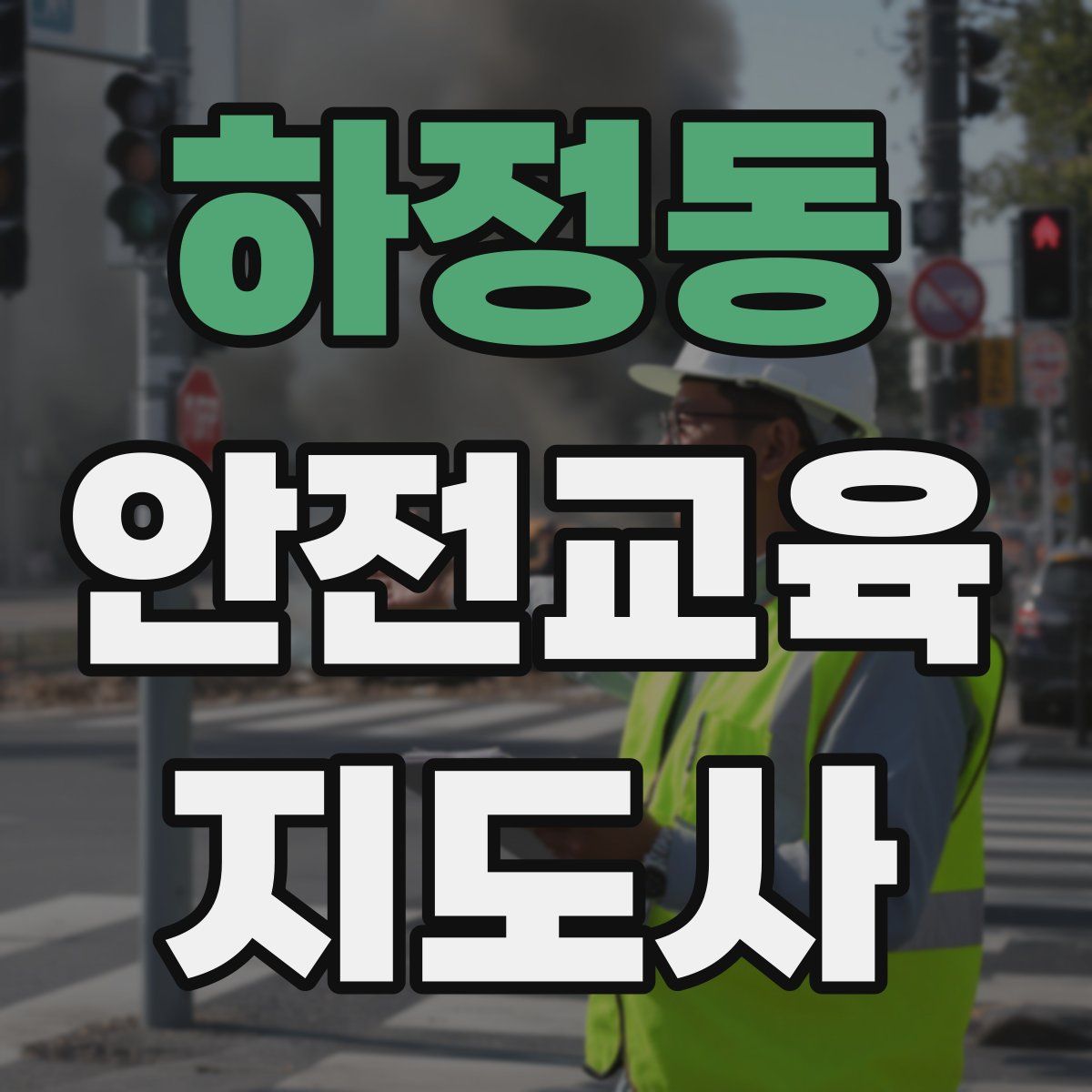 하정동 안전교육지도사 자격증