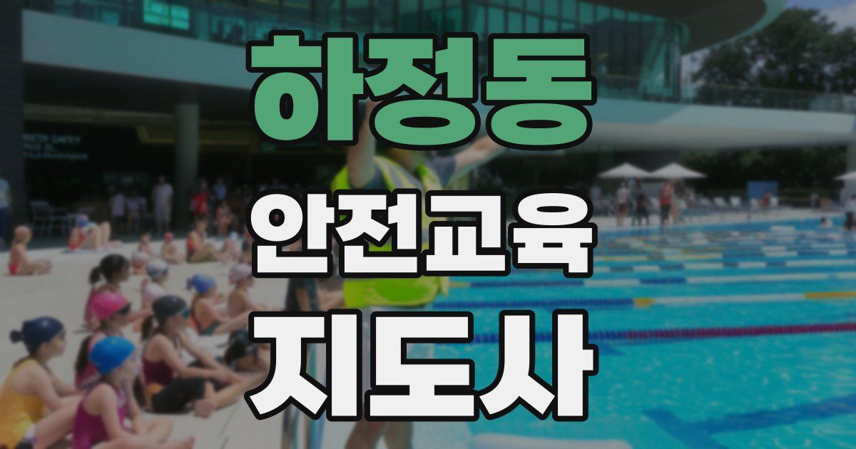 하정동 안전교육지도사 자격증