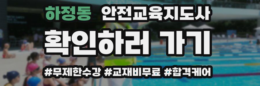 하정동 안전교육지도사 자격증