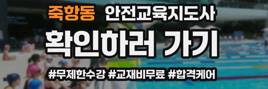 죽항동 안전교육지도사 자격증