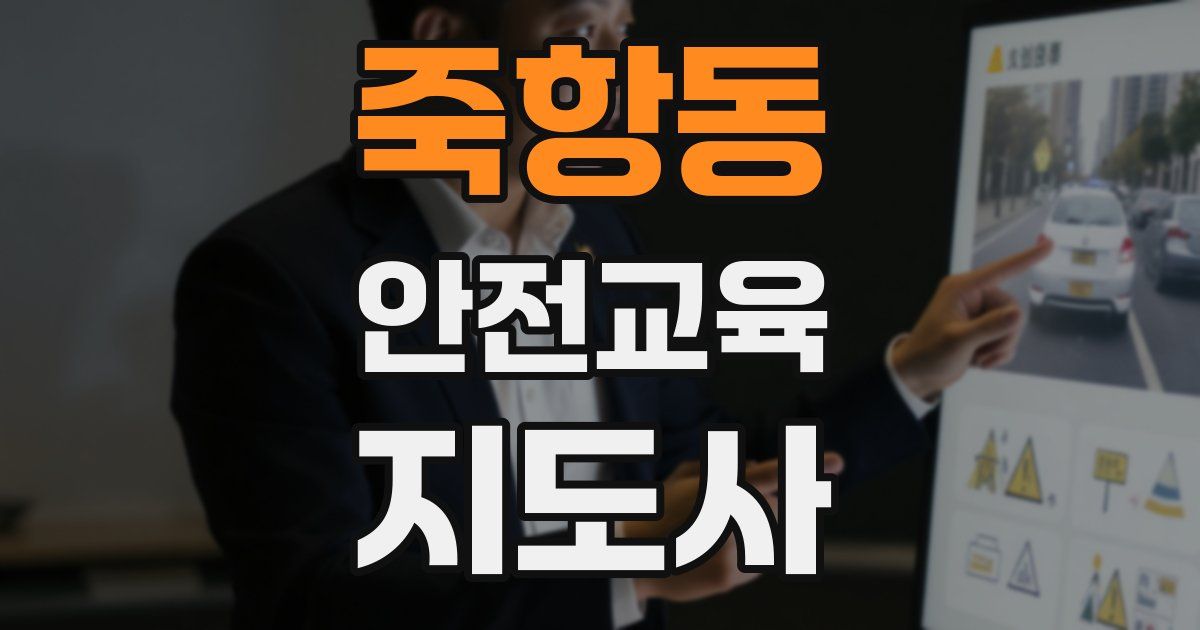 죽항동 안전교육지도사 자격증