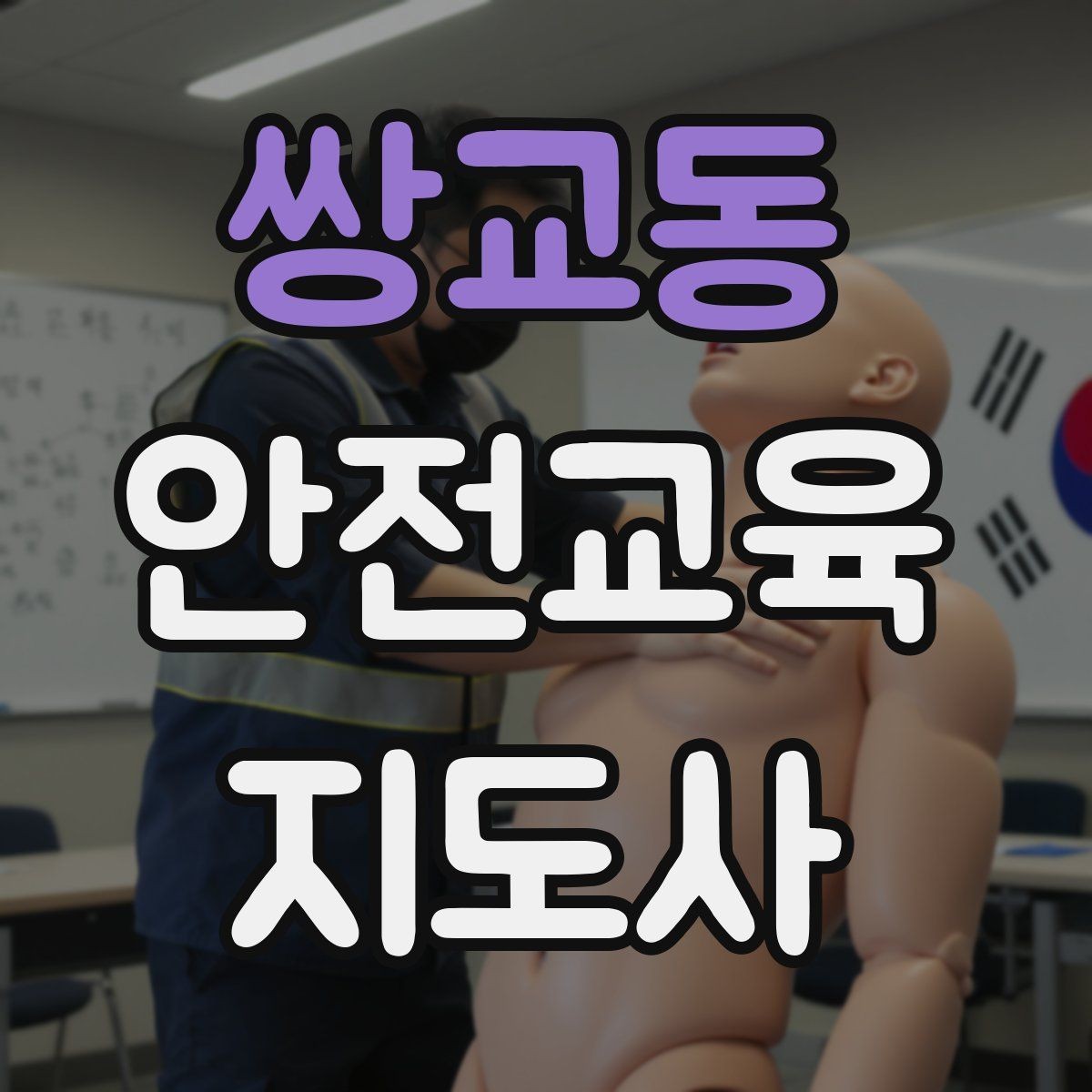 쌍교동 안전교육지도사 자격증 강의 포트폴리오를 정리하는 방법