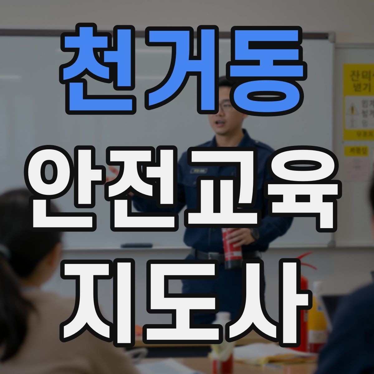 천거동 안전교육지도사 자격증 시험 접수 절차 정리
