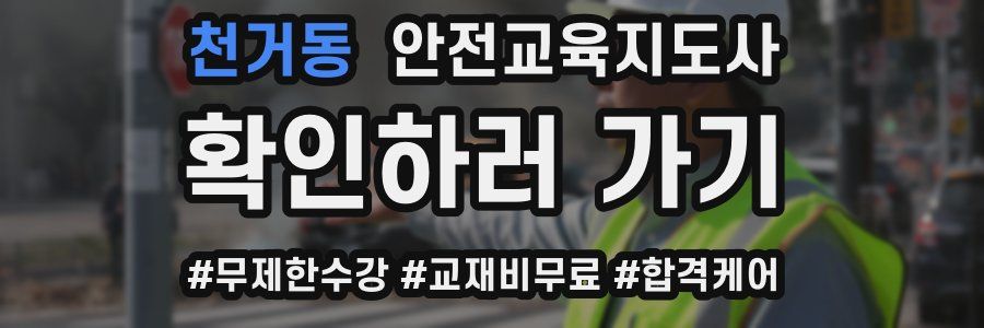 천거동 안전교육지도사 자격증
