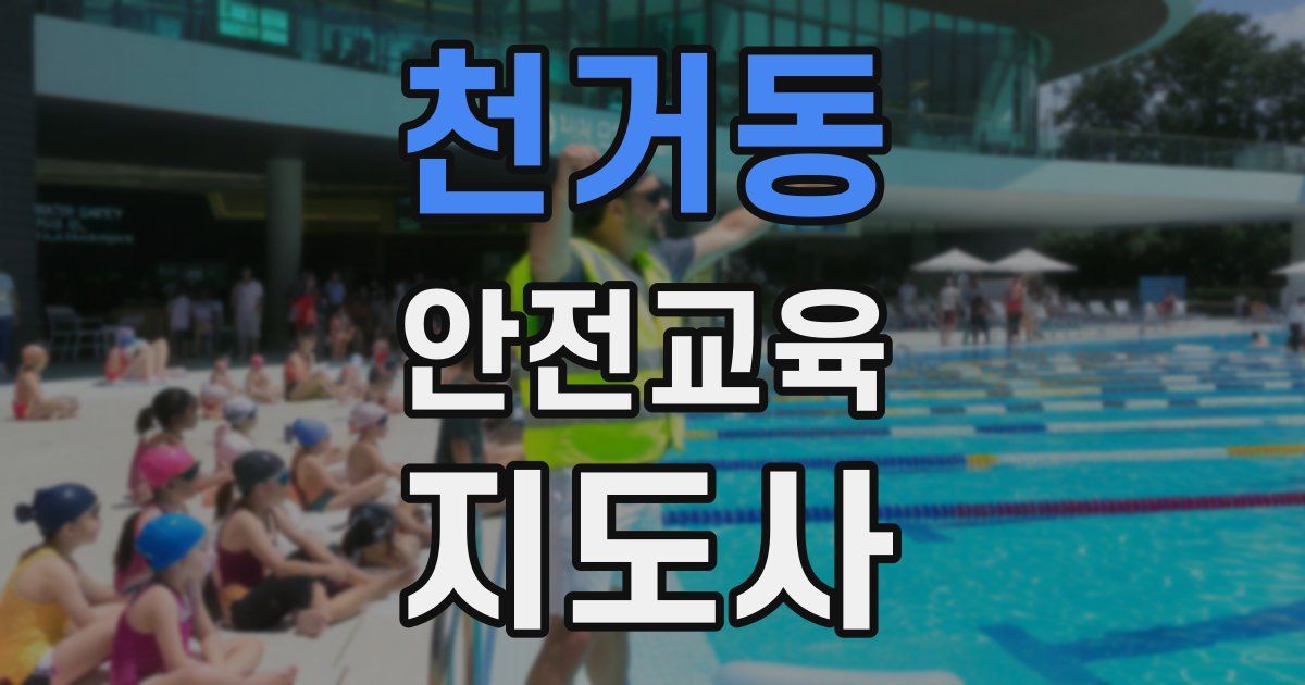 천거동 안전교육지도사 자격증