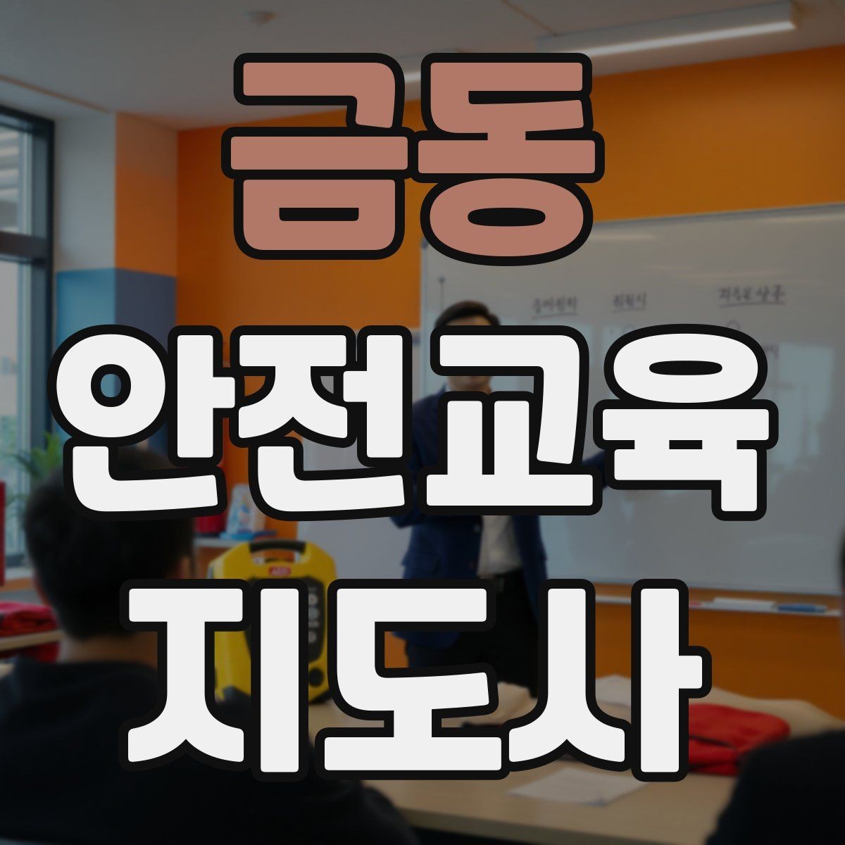 금동 안전교육지도사 자격증 교육 실적을 쌓는 현실적인 순서