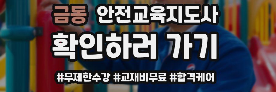 금동 안전교육지도사 자격증