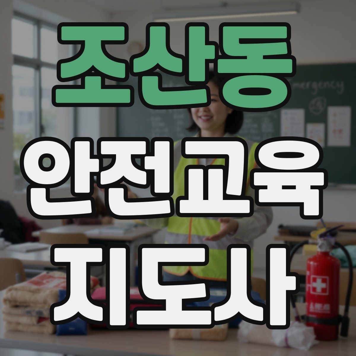 조산동 안전교육지도사 자격증 예상 질문을 미리 준비하는 방법