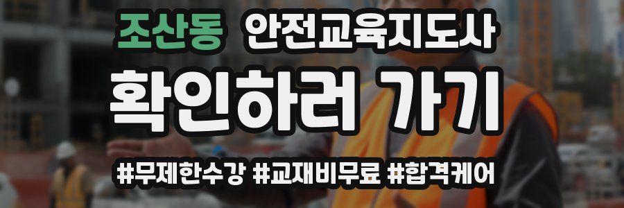 조산동 안전교육지도사 자격증