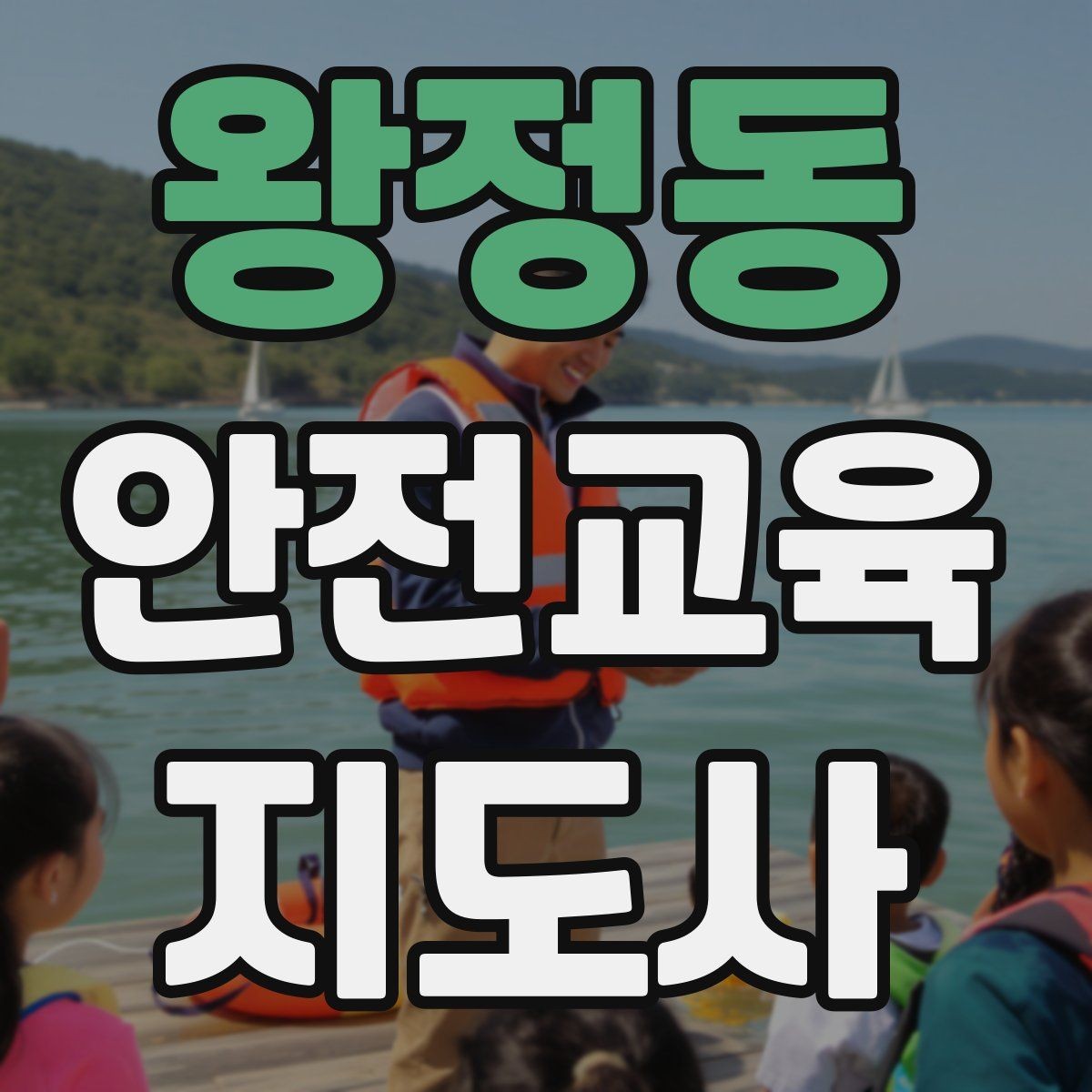 왕정동 안전교육지도사 자격증 교육 비용 구성 알아보기