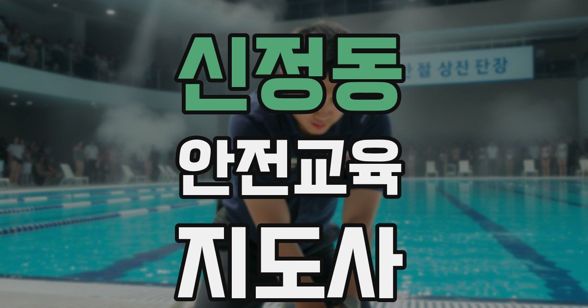 신정동 안전교육지도사 자격증