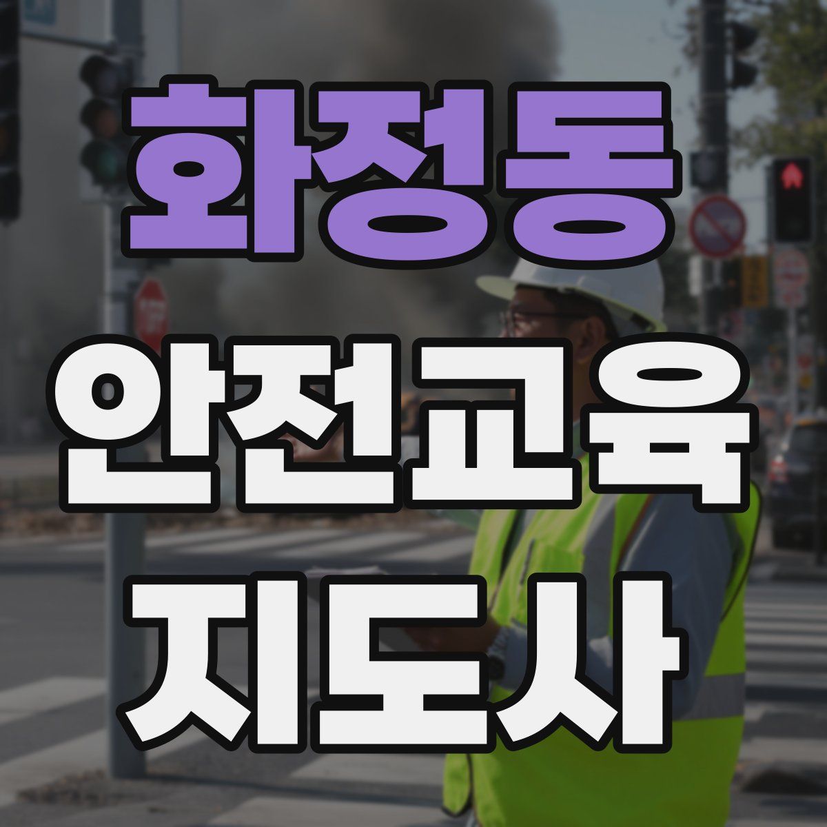 화정동 안전교육지도사 자격증