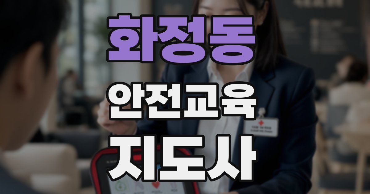 화정동 안전교육지도사 자격증