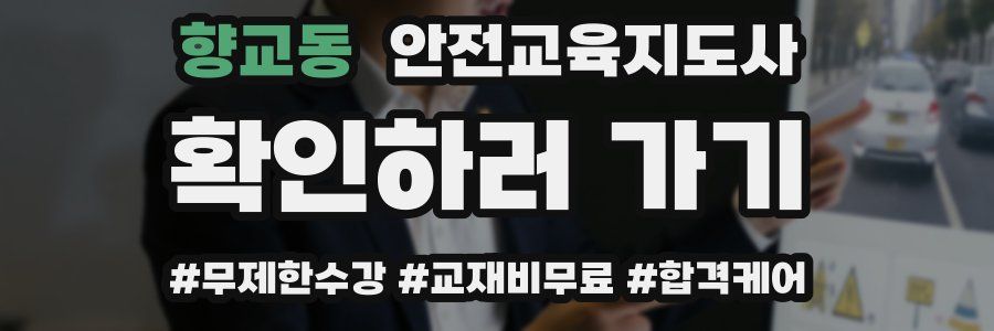 향교동 안전교육지도사 자격증