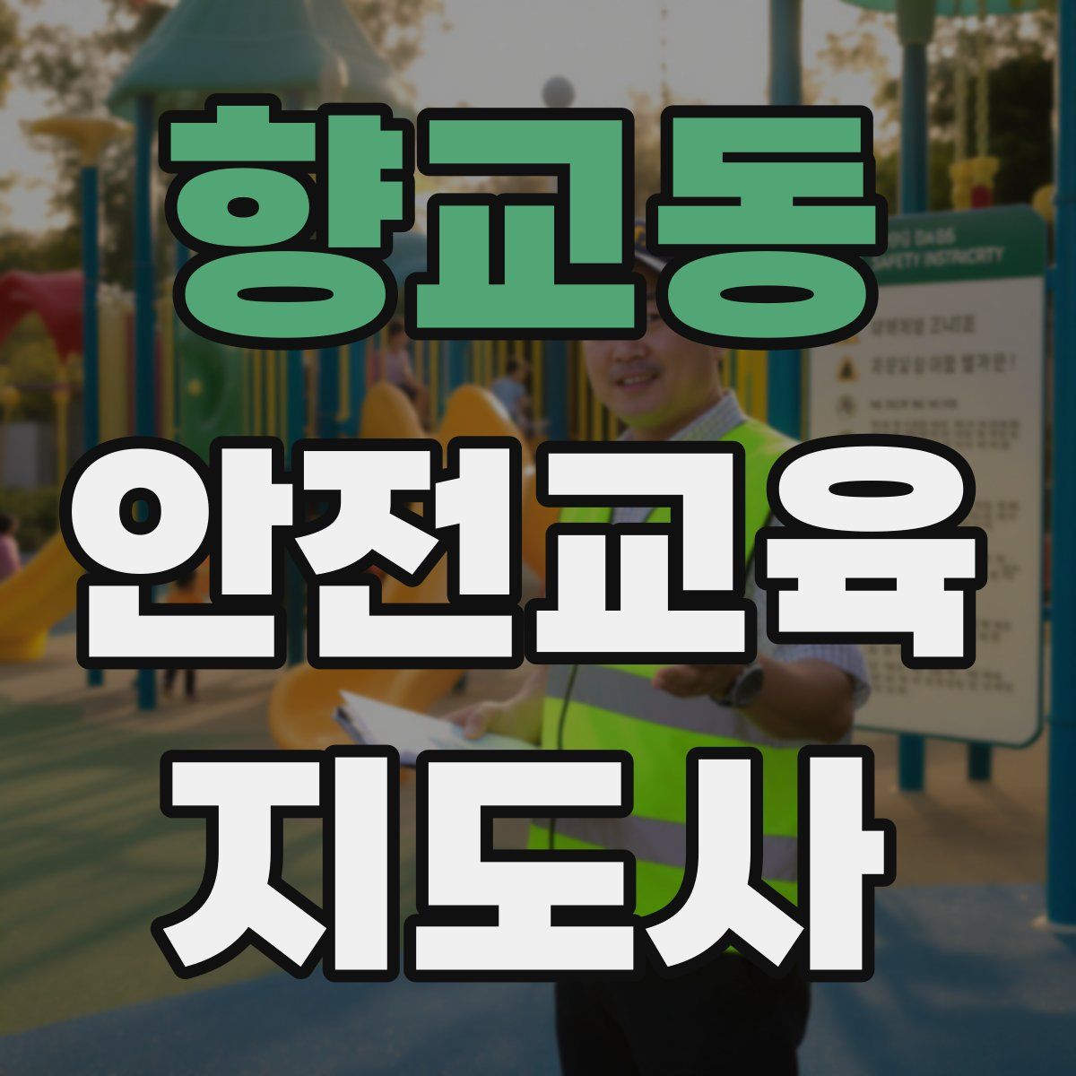 향교동 안전교육지도사 자격증
