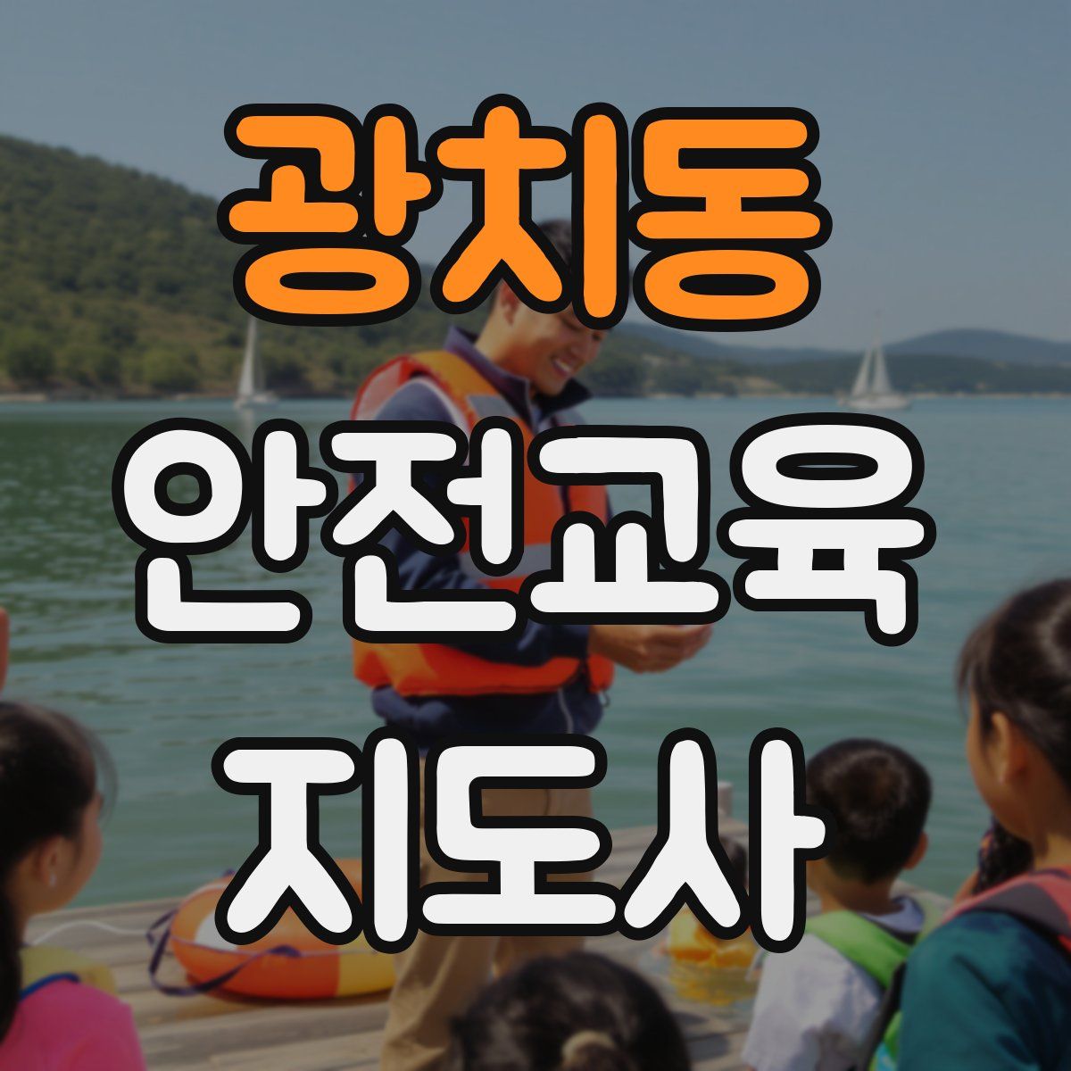광치동 안전교육지도사 자격증