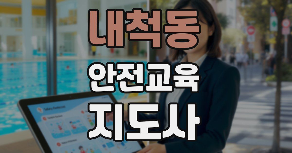 내척동 안전교육지도사 자격증