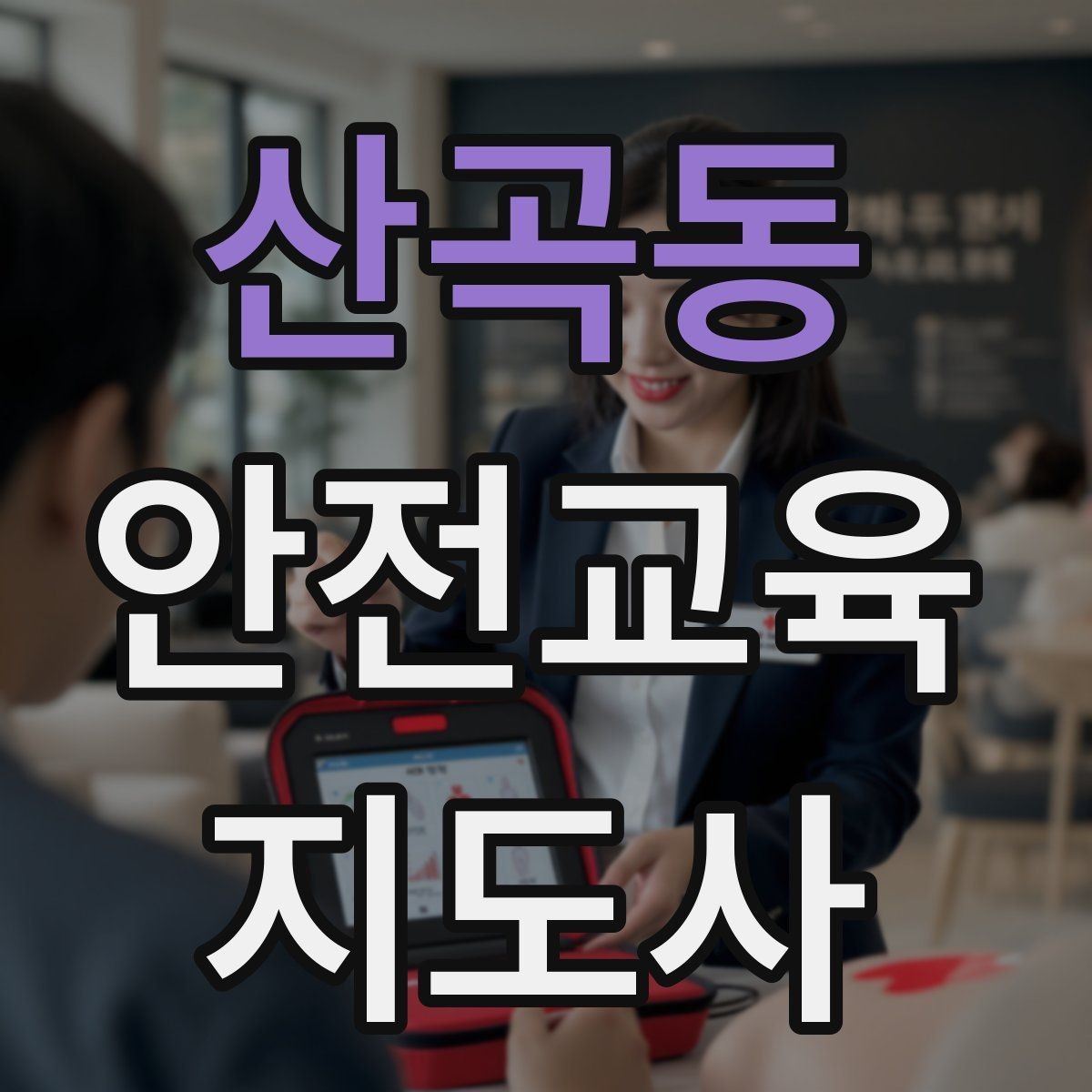 산곡동 안전교육지도사 자격증 꾸준히 활용 가능한 실전형 자격증인지 살펴보기
