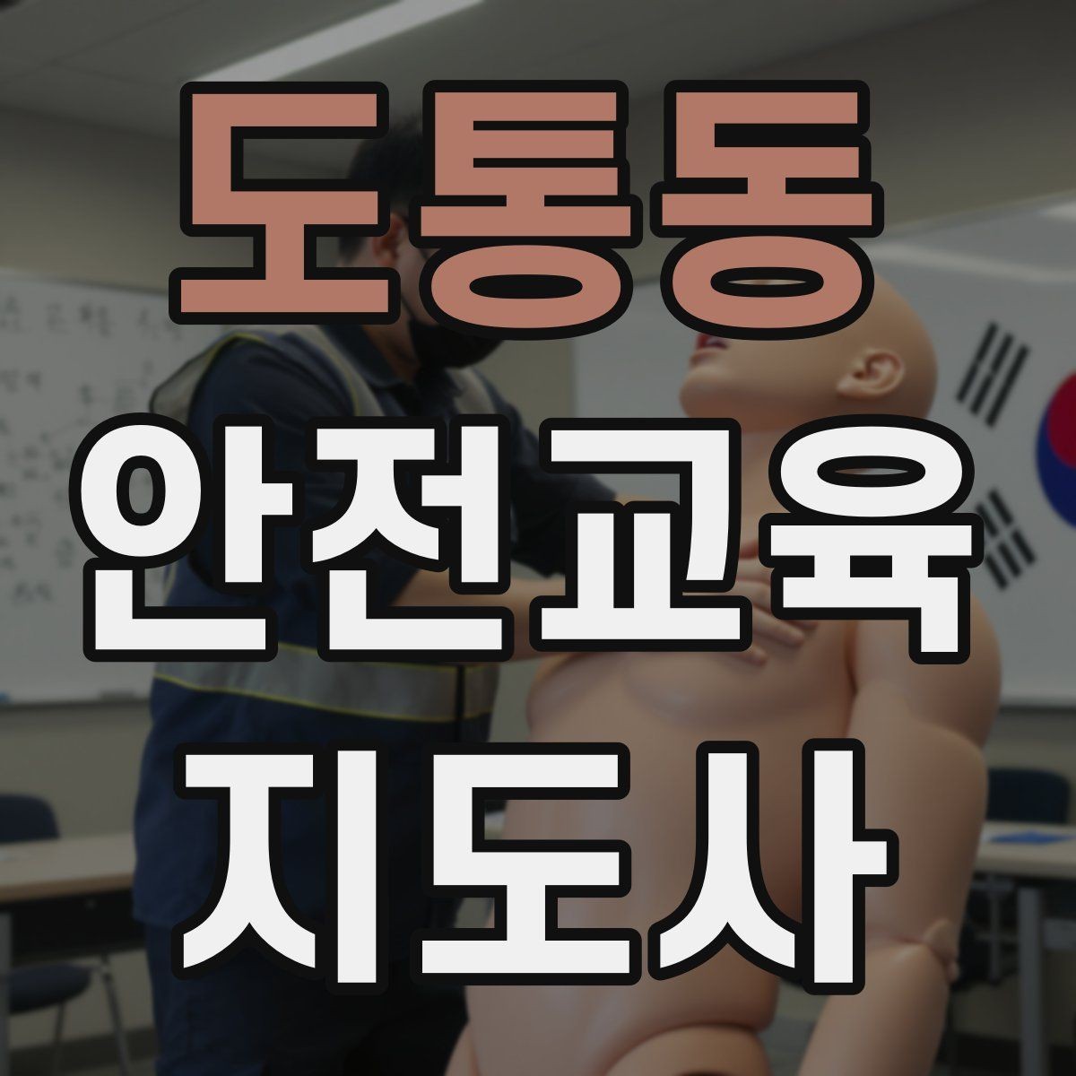 도통동 안전교육지도사 자격증 교육 이수 후 시험 절차